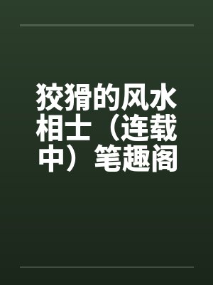 狡猾的风水相士（连载中）笔趣阁无弹窗封面