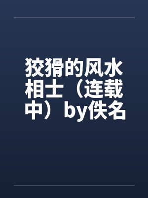 狡猾的风水相士（连载中）by佚名笔趣阁无弹窗封面