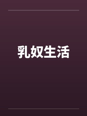 乳奴生活封面