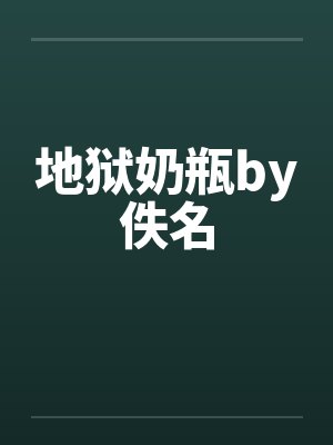 地狱奶瓶by佚名封面