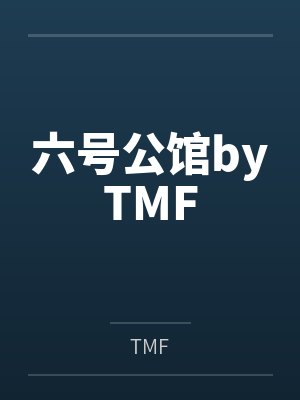 六号公馆byTMF封面