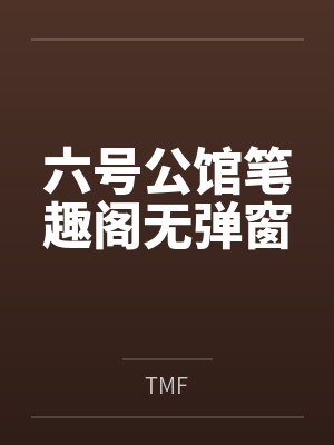六号公馆笔趣阁无弹窗封面