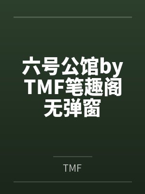 六号公馆byTMF笔趣阁无弹窗封面