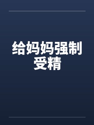 给妈妈强制受精封面