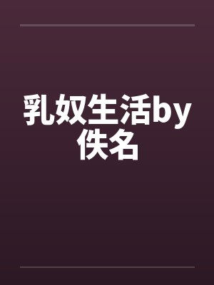 乳奴生活by佚名封面