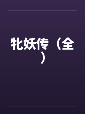 牝妖传（全）封面