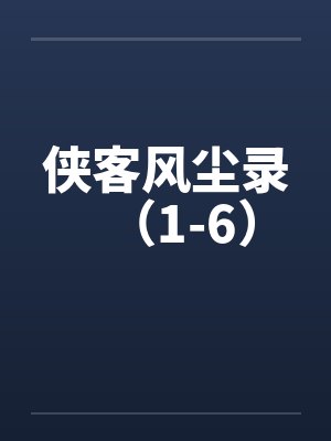 侠客风尘录（1-6）封面