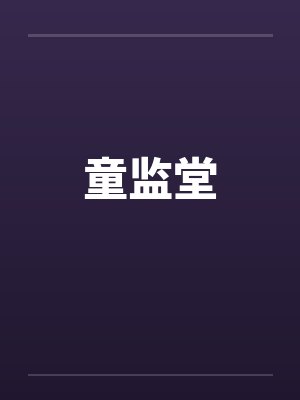 童监堂封面