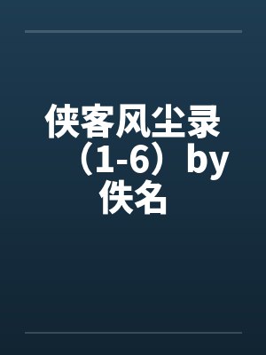 侠客风尘录（1-6）by佚名封面