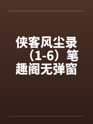 侠客风尘录（1-6）笔趣阁无弹窗封面