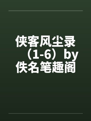 侠客风尘录（1-6）by佚名笔趣阁无弹窗封面