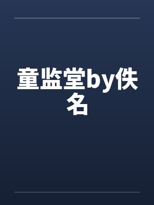 童监堂by佚名封面