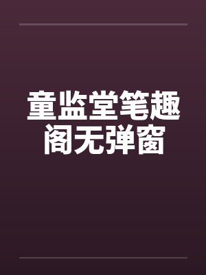 童监堂笔趣阁无弹窗封面