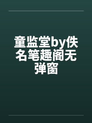 童监堂by佚名笔趣阁无弹窗封面