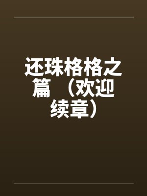 还珠格格之篇 （欢迎续章）封面