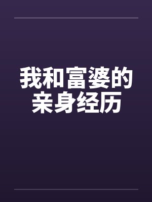 我和富婆的亲身经历封面