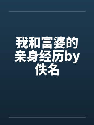 我和富婆的亲身经历by佚名封面