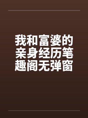 我和富婆的亲身经历笔趣阁无弹窗封面