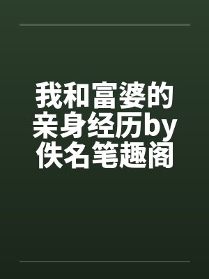我和富婆的亲身经历by佚名笔趣阁无弹窗封面