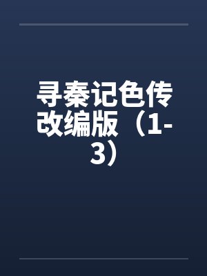 寻秦记色传改编版（1-3）封面