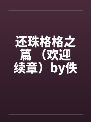 还珠格格之篇 （欢迎续章）by佚名封面