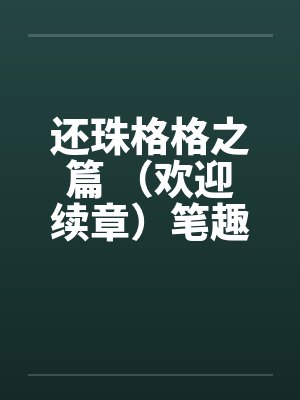 还珠格格之篇 （欢迎续章）笔趣阁无弹窗封面