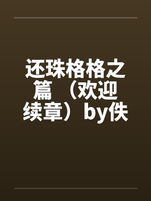 还珠格格之篇 （欢迎续章）by佚名笔趣阁无弹窗封面