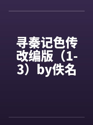 寻秦记色传改编版（1-3）by佚名封面