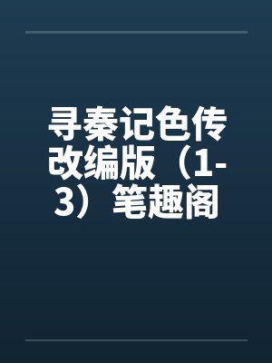寻秦记色传改编版（1-3）笔趣阁无弹窗封面