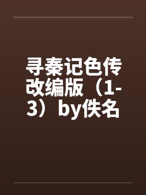寻秦记色传改编版（1-3）by佚名笔趣阁无弹窗封面
