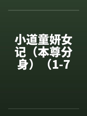 小道童妍女记（本尊分身）（1-7）封面