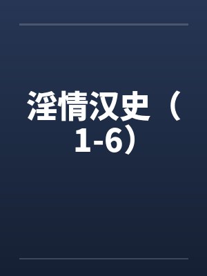 淫情汉史（1-6）封面