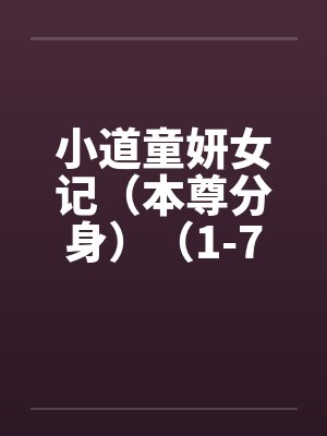 小道童妍女记（本尊分身）（1-7）by佚名封面