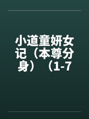 小道童妍女记（本尊分身）（1-7）笔趣阁无弹窗封面