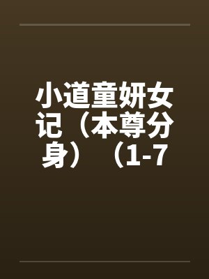 小道童妍女记（本尊分身）（1-7）by佚名笔趣阁无弹窗封面