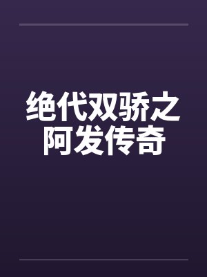 绝代双骄之阿发传奇封面