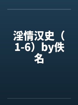 淫情汉史（1-6）by佚名封面