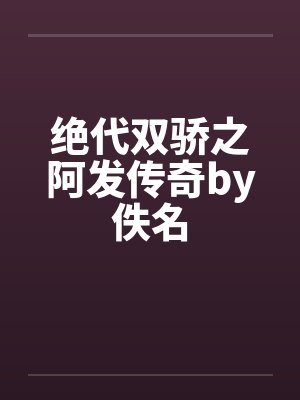 绝代双骄之阿发传奇by佚名封面