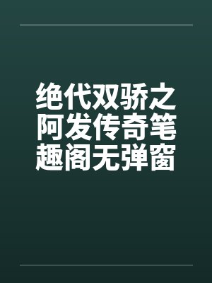 绝代双骄之阿发传奇笔趣阁无弹窗封面