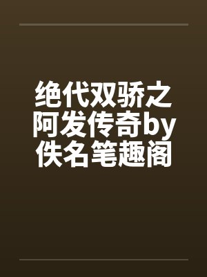 绝代双骄之阿发传奇by佚名笔趣阁无弹窗封面