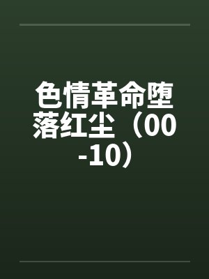 色情革命堕落红尘（00-10）封面