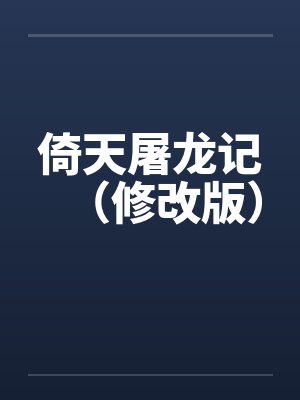 倚天屠龙记（修改版）封面