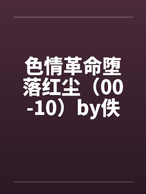 色情革命堕落红尘（00-10）by佚名封面