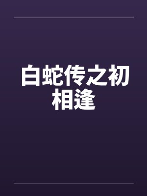 白蛇传之初相逢封面