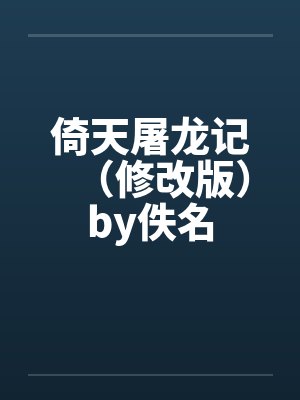 倚天屠龙记（修改版）by佚名封面