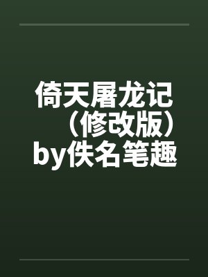 倚天屠龙记（修改版）by佚名笔趣阁无弹窗封面