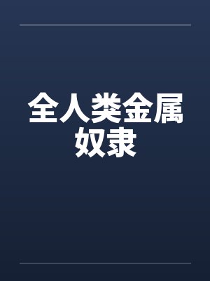 全人类金属奴隶封面