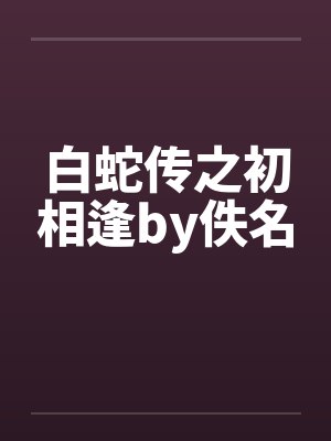 白蛇传之初相逢by佚名封面