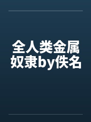 全人类金属奴隶by佚名封面