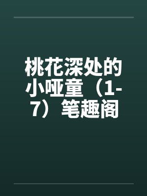 桃花深处的小哑童（1-7）笔趣阁无弹窗封面